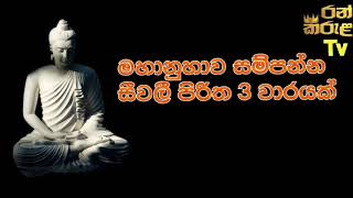 මහානුහාව සම්පන්න සීවලී පිරිතබෞද්ධ pansala යෝsiwali pirithabuddhistape pansala [upl. by Atiuqa]