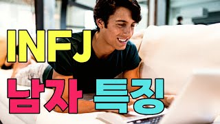 INFJ 남자 특징 인프제 남자 연애특징 이상형 INFJ 남자를 만나야 하는 이유 잘지내는 방법 [upl. by Gilbye]