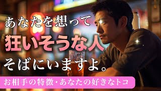 あなたのことばかり考えすぎて狂いそうな人🤫相手の特徴・あなたに惹かれる理由【男心タロット、細密リーディング、個人鑑定級に当たる占い】 [upl. by Enitsuj]