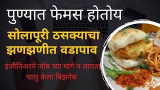 कोथरूड चा फेमस वडापाव 🔥 सोलापुर स्पेशल टेस्ट पण नेमकी कशी Pune Vadapav Special Vlog [upl. by Witha]