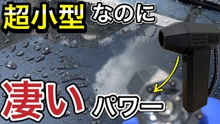 洗車後拭き取りが超便利！超小型エアダスター！ハイコーキのブロアーと比較してみた！ [upl. by Ialocin]