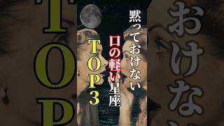 黙っておけない口の軽い星座TOP３ shorts 星座 星座占い 占い 恋愛 結婚 [upl. by Enidualc56]