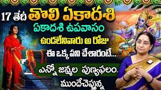 Ramaa Raavi 2024 Tholi Ekadasi Upavasam and Pooja Vidhanam  Date amp Timings  SumanTV Prime [upl. by Jempty]