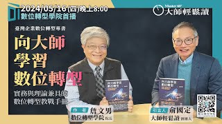 【大師輕鬆讀】向大師學習數位轉型 ft 數位轉型學院共同創辦人暨院長 詹文男 [upl. by Sindee]