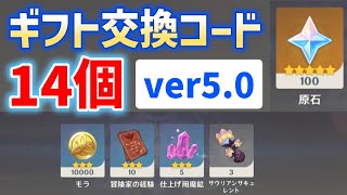 【原石、サウリアンサキュレントなど貰える】ver50ギフト交換コード「14個」 キィニチ素材 有効期限あり シリアルコード 番号 ギフトコード 原石コード ver50 原神 [upl. by Duwalt]