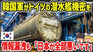 韓国軍がドイツの潜水艦機密を情報漏洩も「日本が全部悪いんです！」 [upl. by Niessuh]