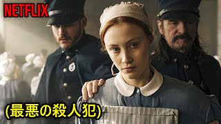 19世紀、最悪の殺人犯で知られていた美人の悲惨な生活 ｜ドラマ紹介 [upl. by Hardie]