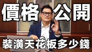 「裝潢費一坪多少錢？」天花板價格大公開 避免爆預算 [upl. by Kutzenco62]