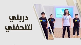 تمارين لتنحيف الاطفال  ريما عامر  رياضة [upl. by Lette]