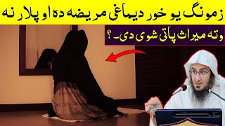 Sheikh Abo Hassan Swati New Pashto Bayan  د جیداد سرہ محبت کول  Da Haq Awaz [upl. by Alessig]