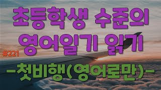 매일영어문장듣기영어가 저절로 되요 221생활영어영어흘려듣기영어일기간단한 영어문장무의식적으로기억하기영어회화영자신문기사 [upl. by Letnahs]