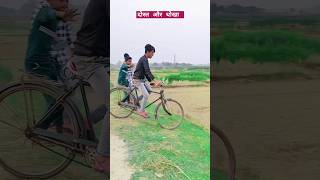 दोस्त और धोखा 😭🤪🤣 shortvideos youtubeshorts funny viralshorts trendingshorts [upl. by Thoma]