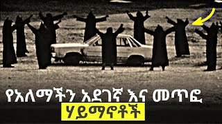 እነዚህ የአለማችን አደገኛ ሀይማኖት ናቸዉ [upl. by Hairym]