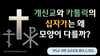 개신교와 카톨릭의 십자가는 왜 모양이 다를까정교회 십자가키로 십자가타우 십자가첫열매들X십자가바이블TV묵주노이즈심포니JYP성경김명현니므롯박진영성경켈트십자가 [upl. by Alliuqaj361]