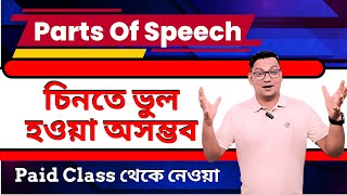 Parts of Speech চেনার যাদুকরী পদ্ধতি  Parts Of Speech Full Course [upl. by Lunna]