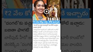 babita Phogat about dangal movie Remuneration [upl. by Daveta]