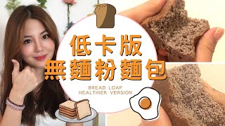 營養師教你煮 低卡健康版 無麵粉麵包 Lowcarb Keto Bread Healthier Version生酮可食 淨碳水3G｜營養學家JC [upl. by Aihsinat650]