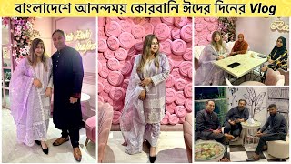 বাংলাদেশে আনন্দময় কোরবানি ঈদের দিনের Vlog॥eshaalamkhanvlog eid vlogs 2924 [upl. by Ettenim]