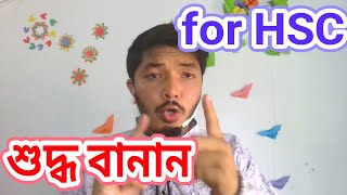 বানানশুদ্ধিকরণ for hsc students  বাংলা বানানের নিয়ম  বাংলা বানানের নিয়ম hsc  Nahid24 [upl. by Bran]