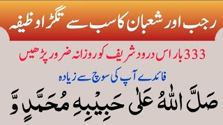 Rajab or Shaban ka Sb se Tagra Wazifa  Powerful Wazifa For Rajab amp Shaban  Sallallahu Ala Habibhi [upl. by Manvell798]