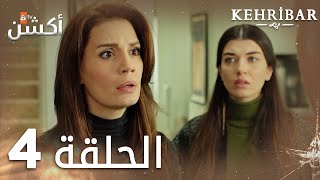 مسلسل العنبر  الحلقة 4  مدبلج  Kehribar [upl. by Frederigo164]