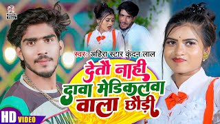 Ahira Star Kundan Lal का मगही सुपरहिट गाना  Superhit Song Ahira Star Ka  2024 [upl. by Dietrich]