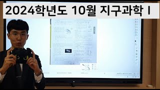 2024학년도 10월 모의고사 지구과학Ⅰ 해설강의 [upl. by Anuahsar964]