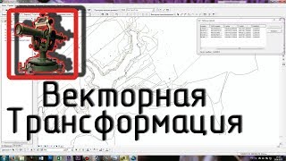 Векторная трансформация с привязкой DWG в ArcGIS ArcMap [upl. by Brunk]