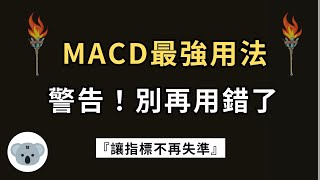 【震驚】將會是你看過MACD最厲害的用法！原來高手都這樣掌握行情！別再用錯方法了！（附中文字幕）投資腦袋の 熊敖 [upl. by Mcgregor]