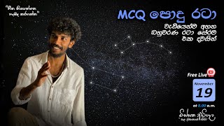 AL Physics MCQ පොදු රටාව දවසින් Part 2 [upl. by Lombardo]