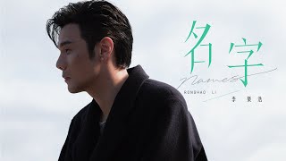 李榮浩 Ronghao Li《名字 Names》Official Music Video [upl. by Ennahs789]