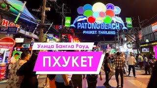 Пхукет 2024  Вечерний Патонг и улица Бангла Роуд  Patong 2024 [upl. by Daegal]