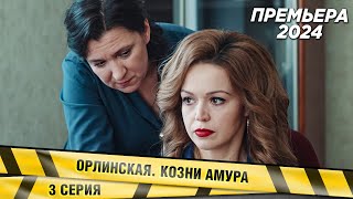 ПРЕМЬЕРА НОВЕЙШИЙ ДЕТЕКТИВ Орлинская Козни Амура 3 СЕРИЯ Сериал НОВИНКА 2024 [upl. by Oirotciv]