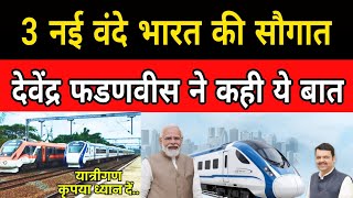 Maharashtra को तीन नई Vande Bharat Express Train की सौगात [upl. by Adolpho418]