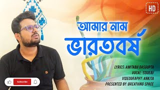 আমার নাম ভারতবর্ষ  অমিতাভ দাশগুপ্ত  Amar Nam Bharatbarsha  Amitav Dasgupta  Recitation by Sourav [upl. by Nnahgaem]