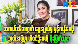 ရွေးချယ်မှုတွေ မှန်ကန်စေဖို အကယ်ဒမီ အကဲဖြတ်ဒိုင်အနေနဲ့ ပါ၀င်ဦးမယ့် စိုးမြတ်သူဇာ htzzoo  celebrity [upl. by Missie]