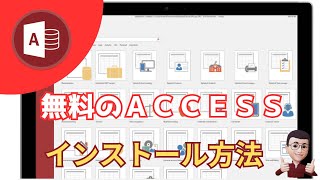 無料のAccessをインストールする方法 [upl. by Sydalg]