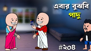 😆এবার বুঝবি পাদু😆 Bengali Moral Stories Cartoon  Bangla Comedy Golpo  Saishab Cartoon New [upl. by Lipski970]