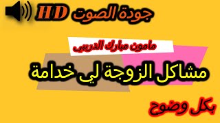 mamoun moubarak dribi 19062024 مامون مبارك الدريبي حلقة الأربعاء [upl. by Hassett]