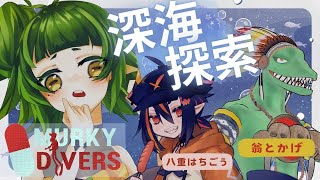 murkydivers 深海に 潜るらしいだ。o○feet八重はちごう＆翁とかげ 初見さん歓迎 ゲーム実況 [upl. by Attolrahc]