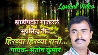 Hirvya Hirvya Rani Lyrics  हिरव्या हिरव्या रानी  गायक  संतोष कुमार  Zadipatti Lyrical Video [upl. by Flora]