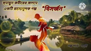 quotবিসর্জন। লেখক হুমায়ূন কবীরের suspense story। Bsarjan। Bengali Audio Story। Tanur Golpo Sambharquot [upl. by Aimet]