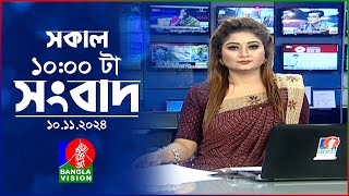 সকাল ১০টার বাংলাভিশন সংবাদ  ১০ নভেম্বর ২০২8  Banglavision 10 AM News Bulletin  10 Nov 2024 [upl. by Lien136]