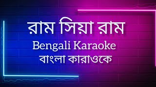 Ram siya Ram Bengali karaoke with lyrics রাম সিয়া রাম বাংলা কারাওকেSachet tandonPoonam thakkar [upl. by Onateag]