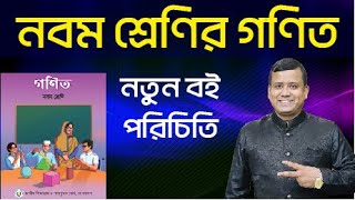 নবম শ্রেণির নতুন গণিত বই পরিচিতি  Class Nine New Math Book Review  Class 9 Math New Book [upl. by Latoyia]