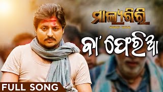 ବା  Baa  Full Song  Odia Song  Malyagiri  Babushaan Mohanty  Humane Sagar  Odia Sad Song [upl. by Niram204]