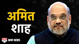 Amit Shah Biography The most powerful party chief [upl. by Htrag]