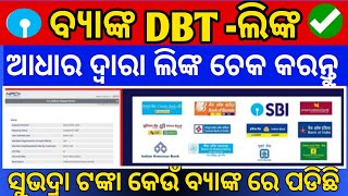 How to cheack dbt link online in odisha  how to check dbt link in mobile [upl. by Ojadnama896]