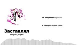 Daryana daybe  Заставлял Lyriq Video [upl. by Valeta]