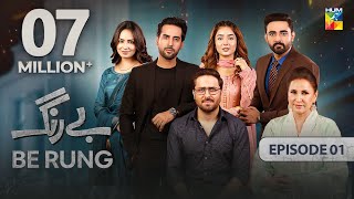 Be Rung  Episode 01  20th July 2024   Sukaina Khan amp Haroon Shahid   HUM TV [upl. by Enotna]